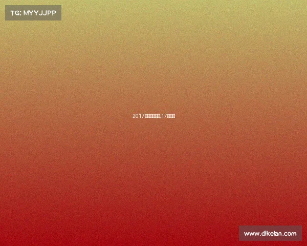 2017乒乓重要赛事,17年乒乓