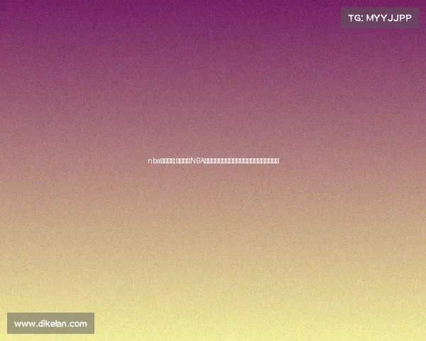 nba赛事答案;全面解析NBA所有赛事细节揭示每场比赛正确答案与深度分析 nba赛事答案;全面解析NBA所有赛事细节揭示每场比赛正确答案与深度分析